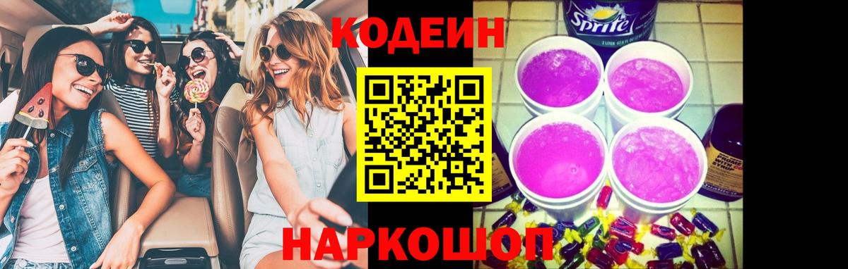 Кодеин напиток Lean (лин) Михайловск
